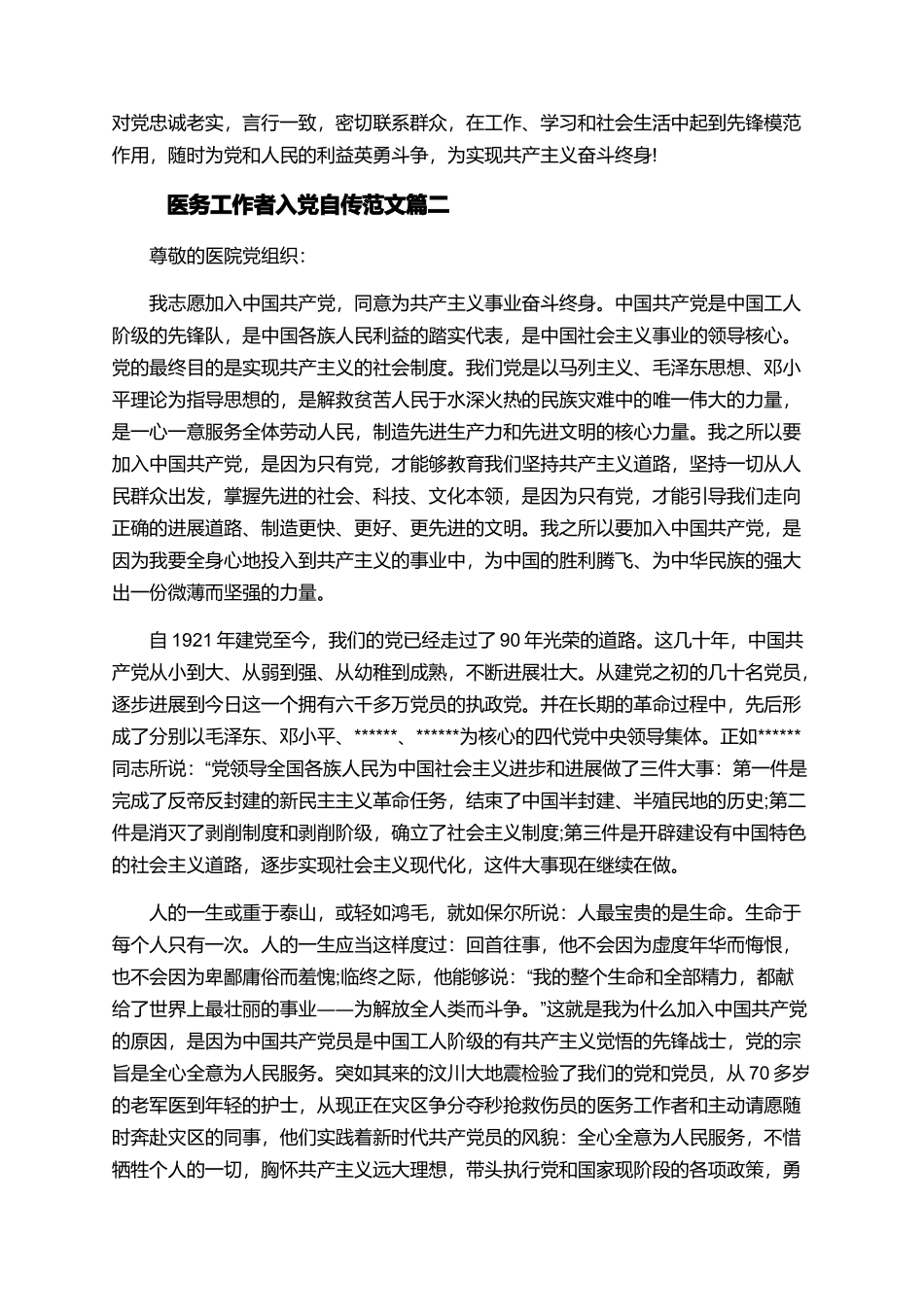 医务工作者入党自传_第2页