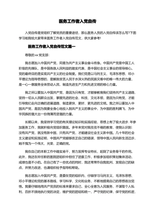 医务工作者入党自传