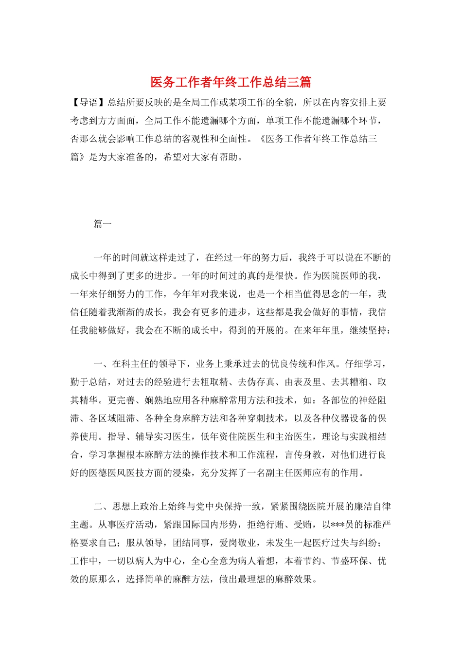医务工作者年终工作总结三篇_第1页