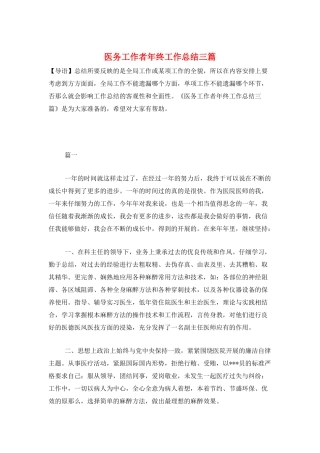 医务工作者年终工作总结三篇