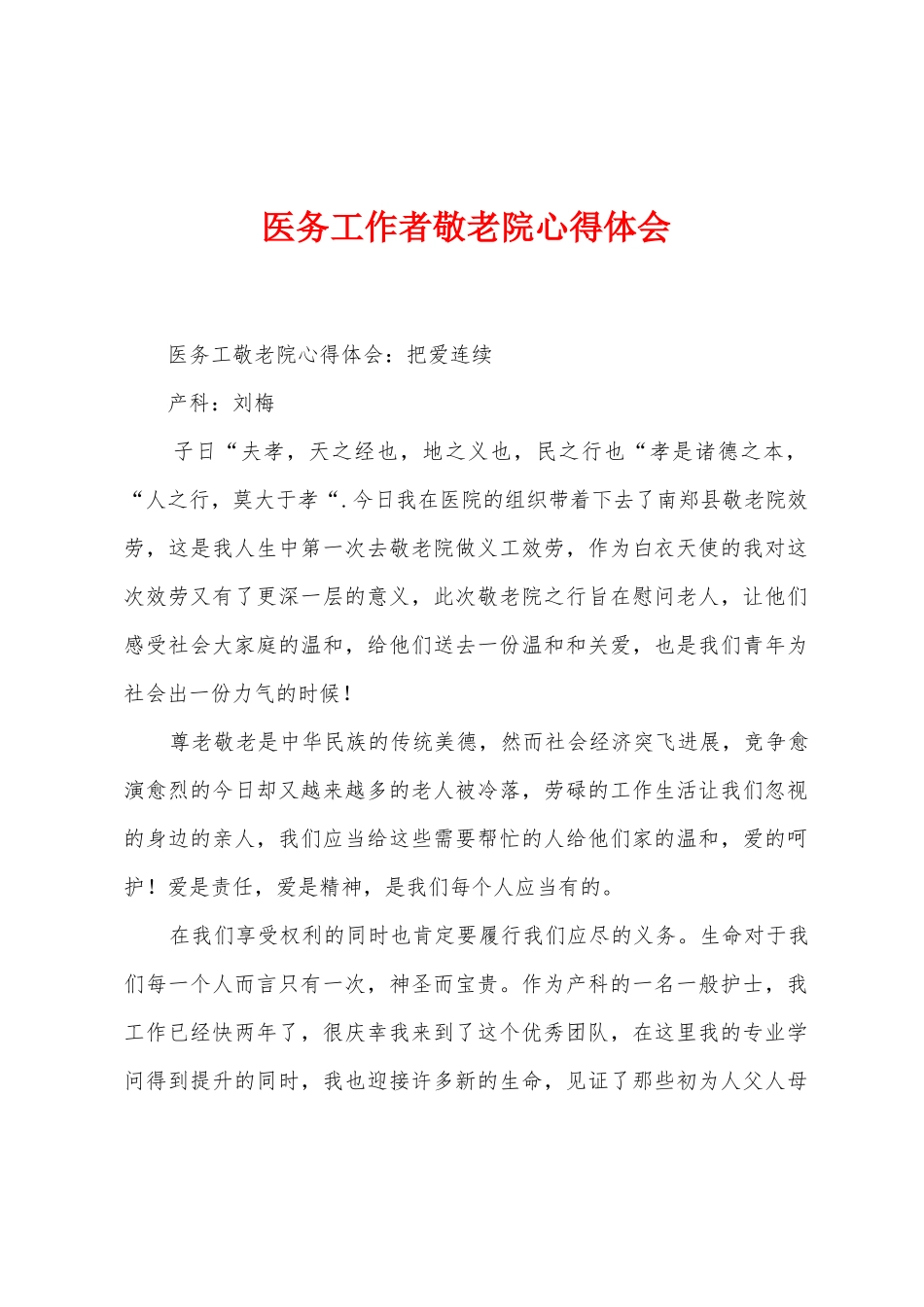 医务工作者敬老院心得体会_第1页