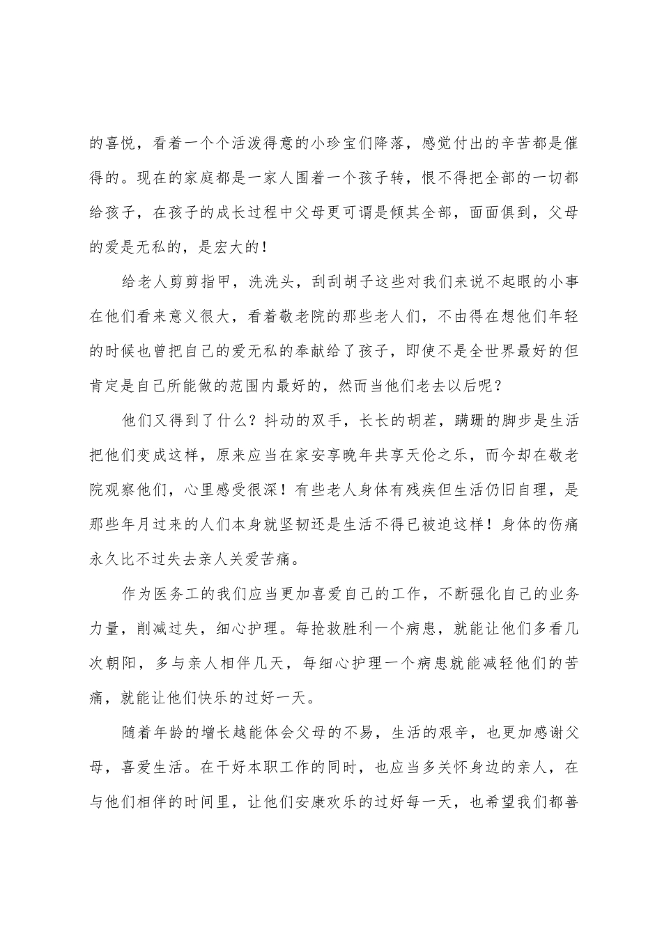 医务工作者敬老院心得体会_第2页