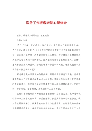 医务工作者敬老院心得体会