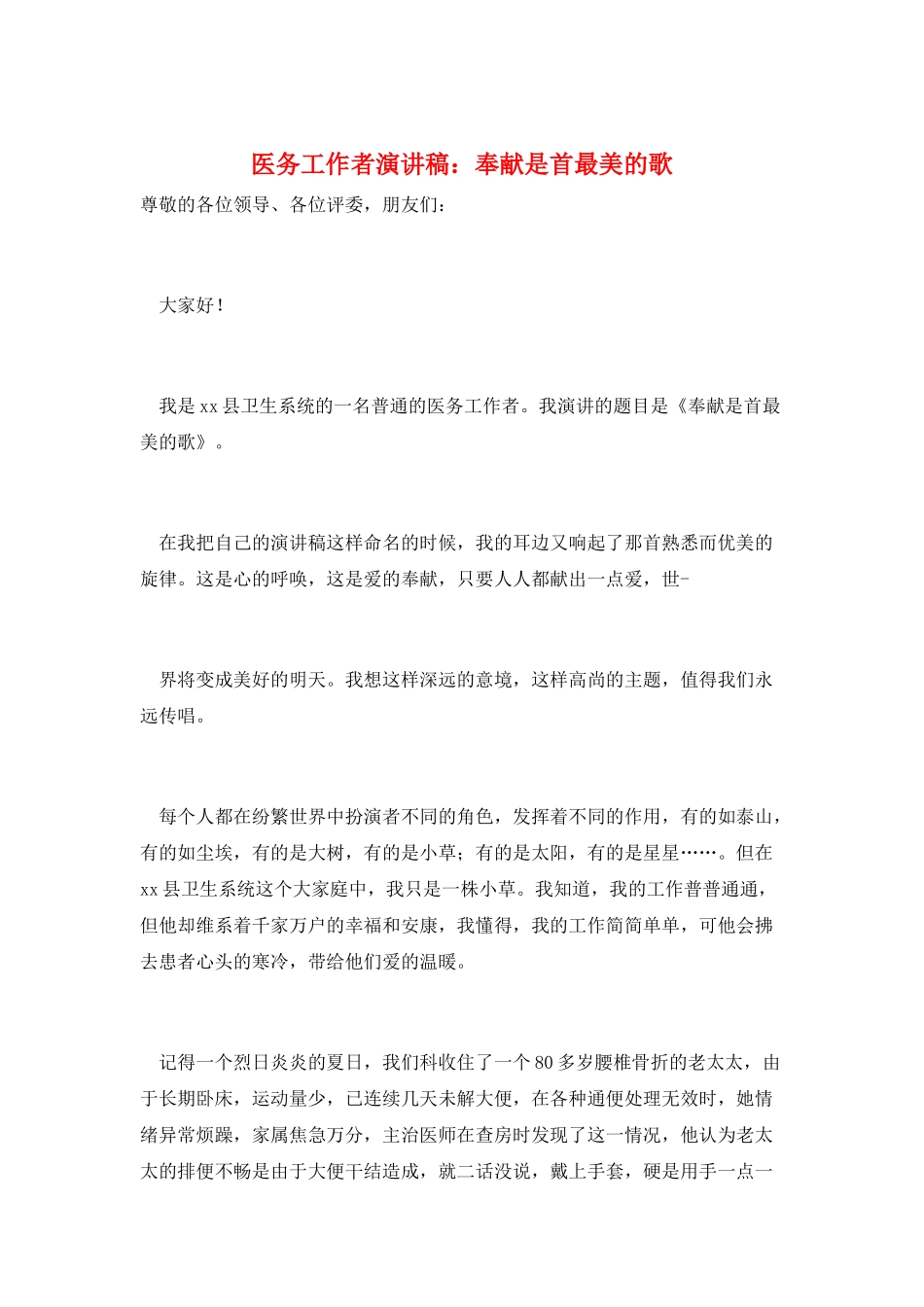 医务工作者演讲稿：奉献是首最美的歌_第1页