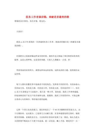 医务工作者演讲稿：奉献是首最美的歌