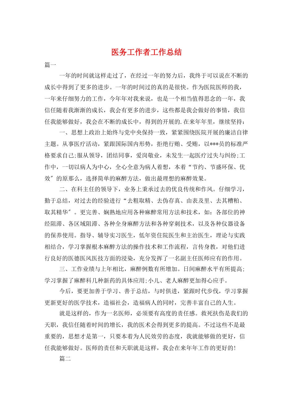 医务工作者工作总结_第1页