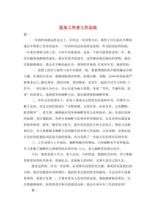 医务工作者工作总结