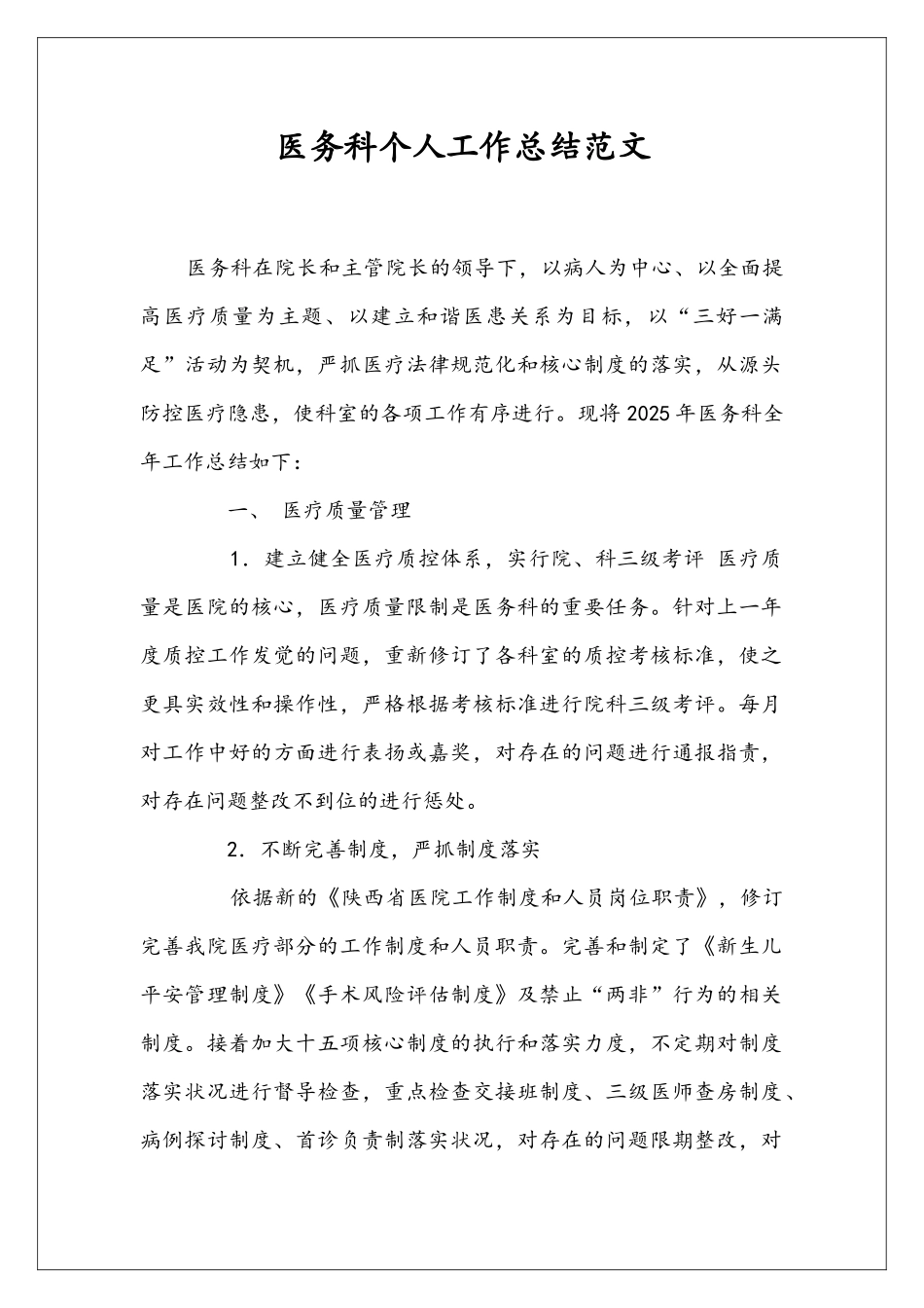 医务科个人工作总结范文_第1页