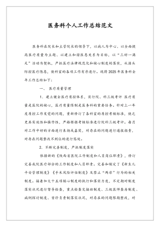 医务科个人工作总结范文