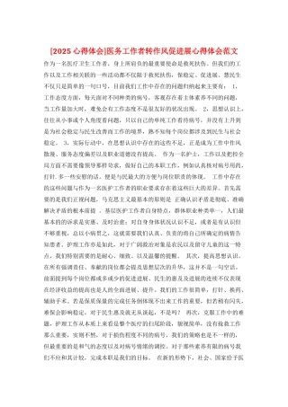 医务工作者转作风促发展心得体会范文