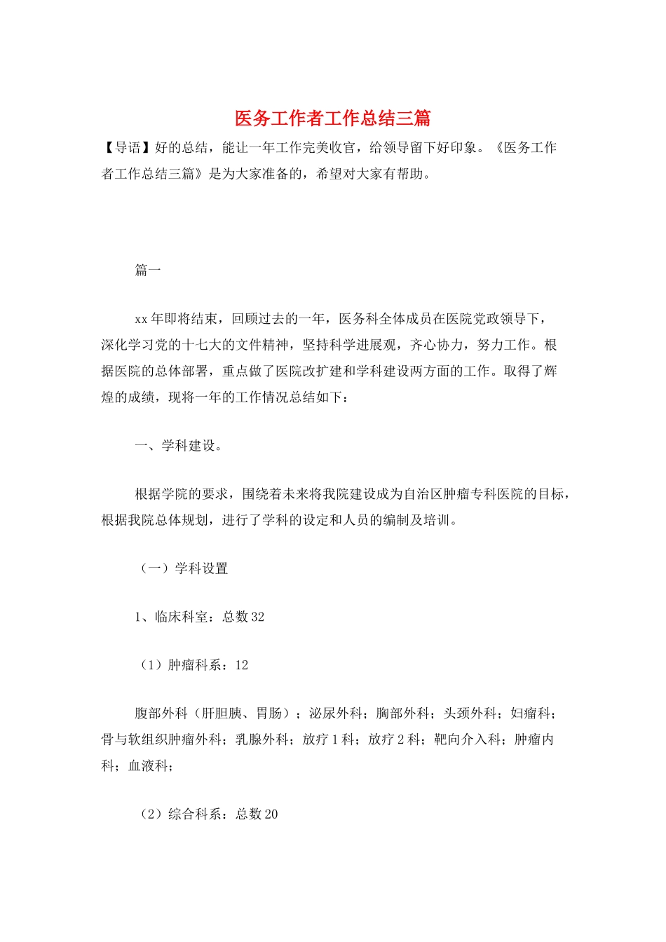 医务工作者工作总结三篇_第1页