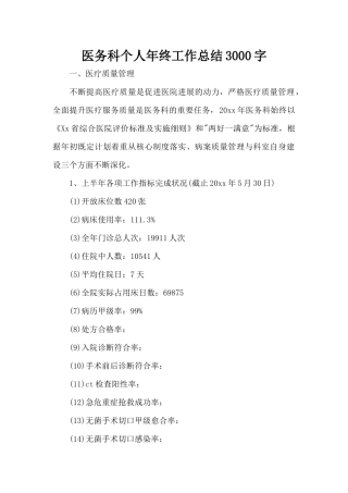 医务科个人年终工作总结3000字（精编版）