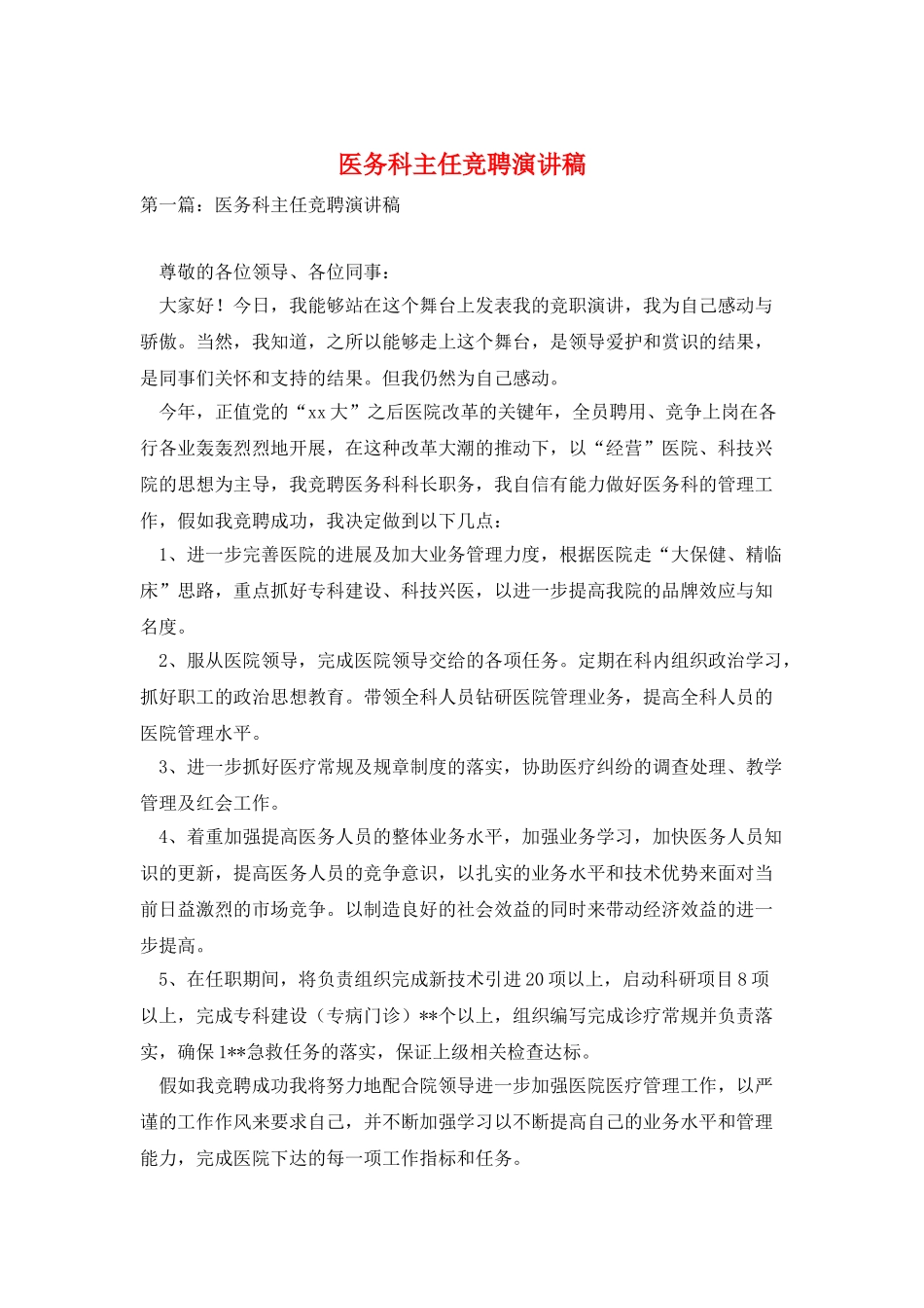 医务科主任竞聘演讲稿_第1页