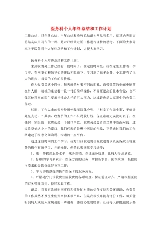 医务科个人年终总结和工作计划