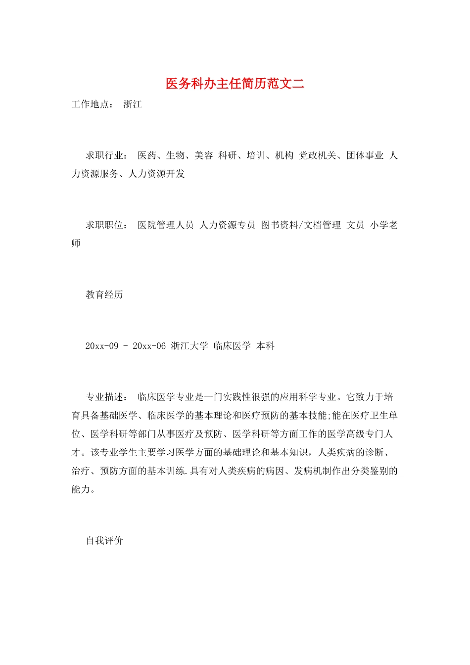 医务科办主任简历范文二_第1页