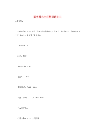 医务科办主任简历范文三