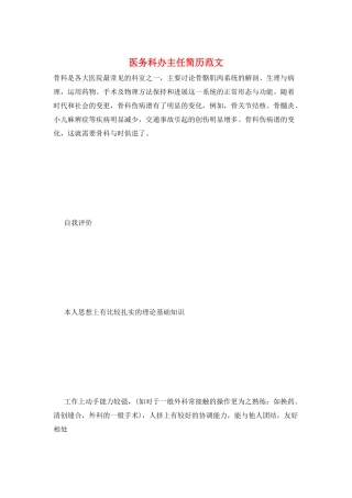 医务科办主任简历范文