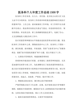 医务科个人年度工作总结1500字（精编版）