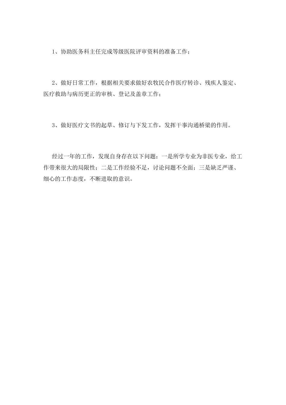 医务科工作总结(七)_第3页