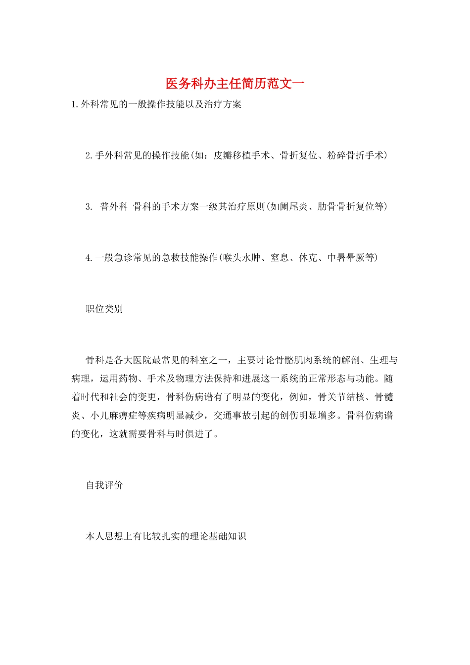 医务科办主任简历范文一_第1页
