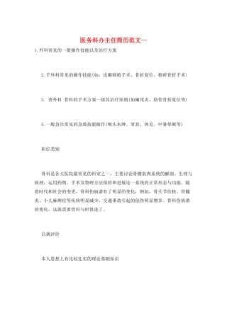 医务科办主任简历范文一