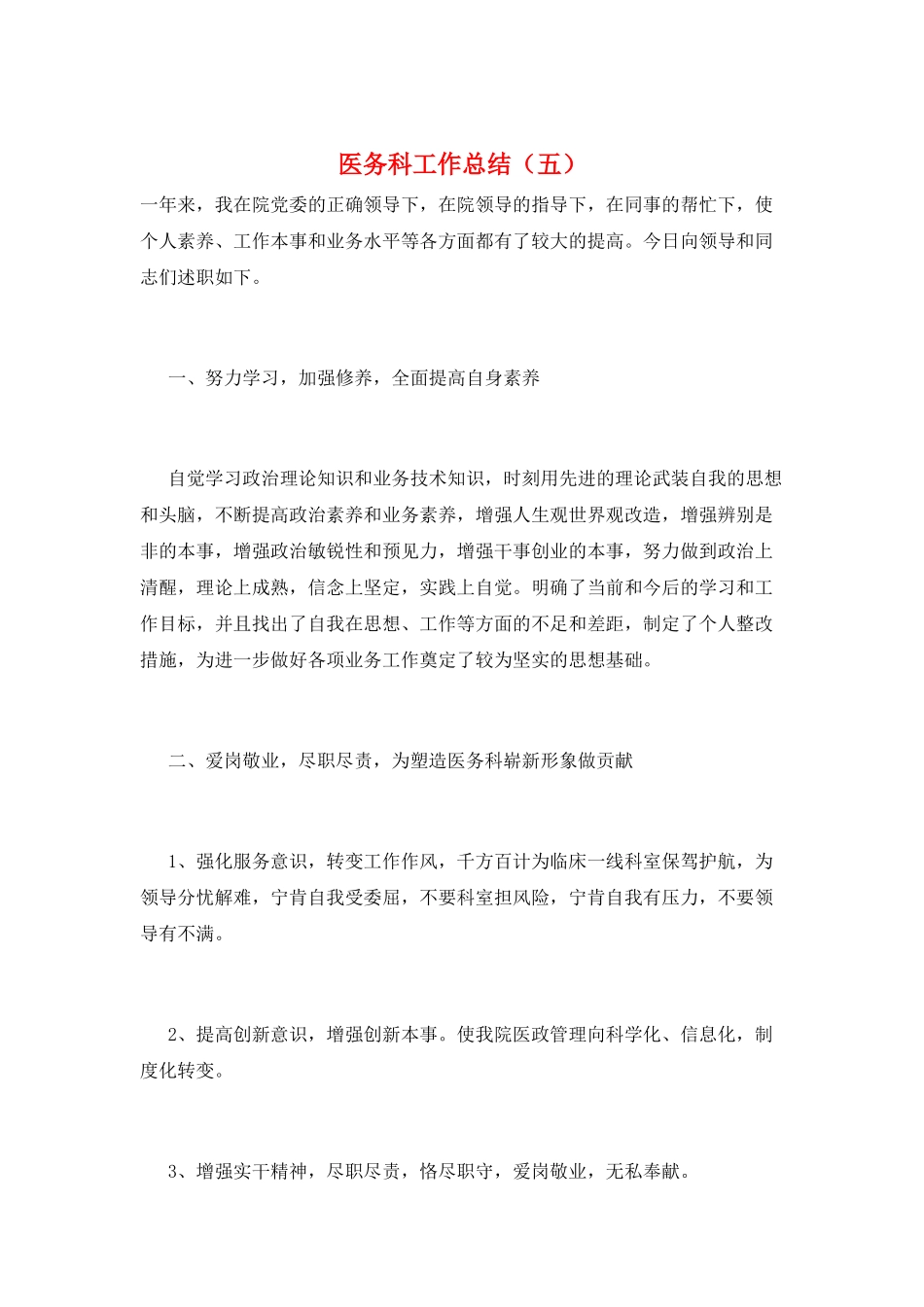 医务科工作总结(五)_第1页