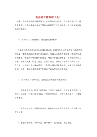 医务科工作总结(五)