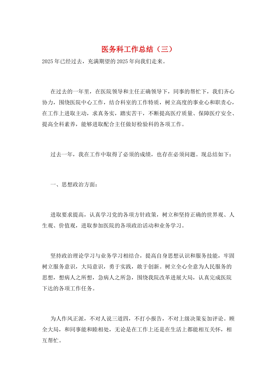 医务科工作总结(三)_第1页