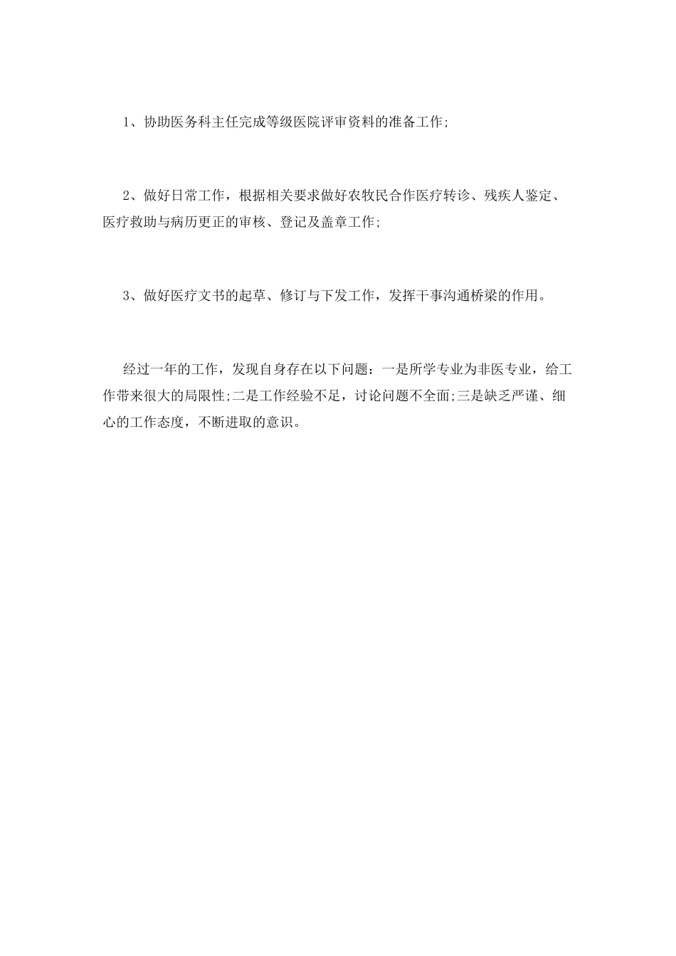 医务科工作总结(一)_第3页