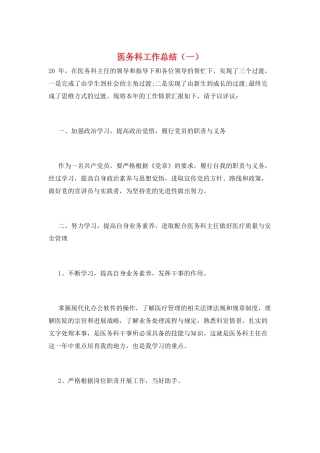 医务科工作总结(一)