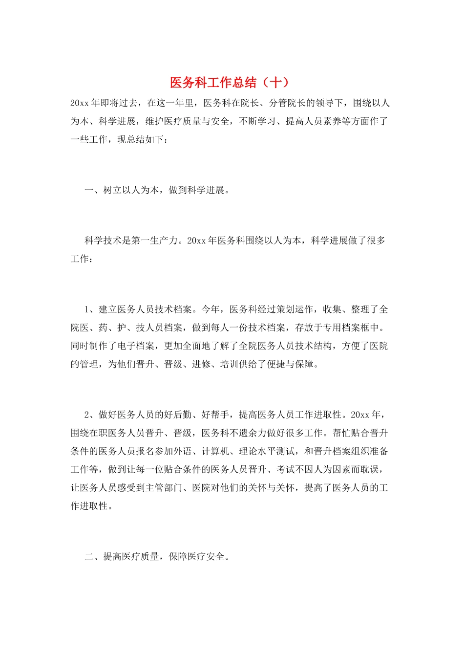 医务科工作总结(十)_第1页