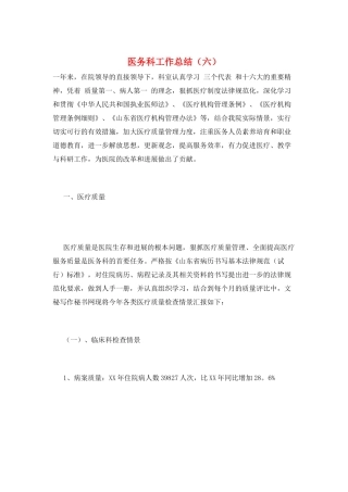 医务科工作总结(六)
