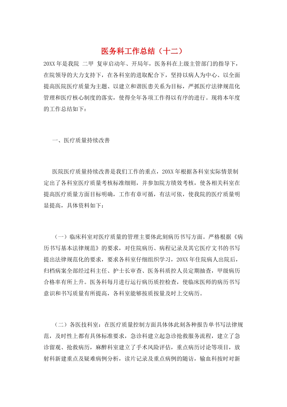 医务科工作总结(十二)_第1页