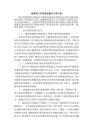 医务科工作总结及重点工作计划