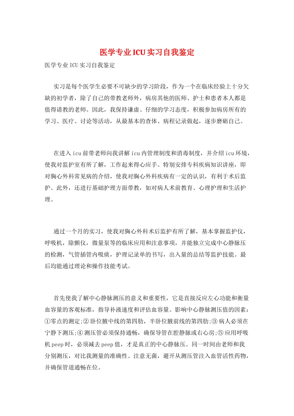 医学专业ICU实习自我鉴定_第1页