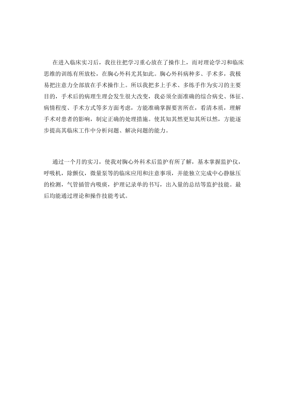 医学专业ICU实习自我鉴定_第2页