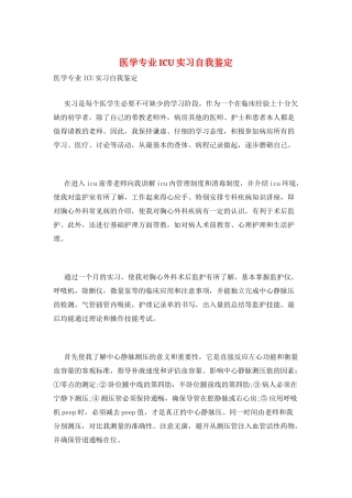 医学专业ICU实习自我鉴定