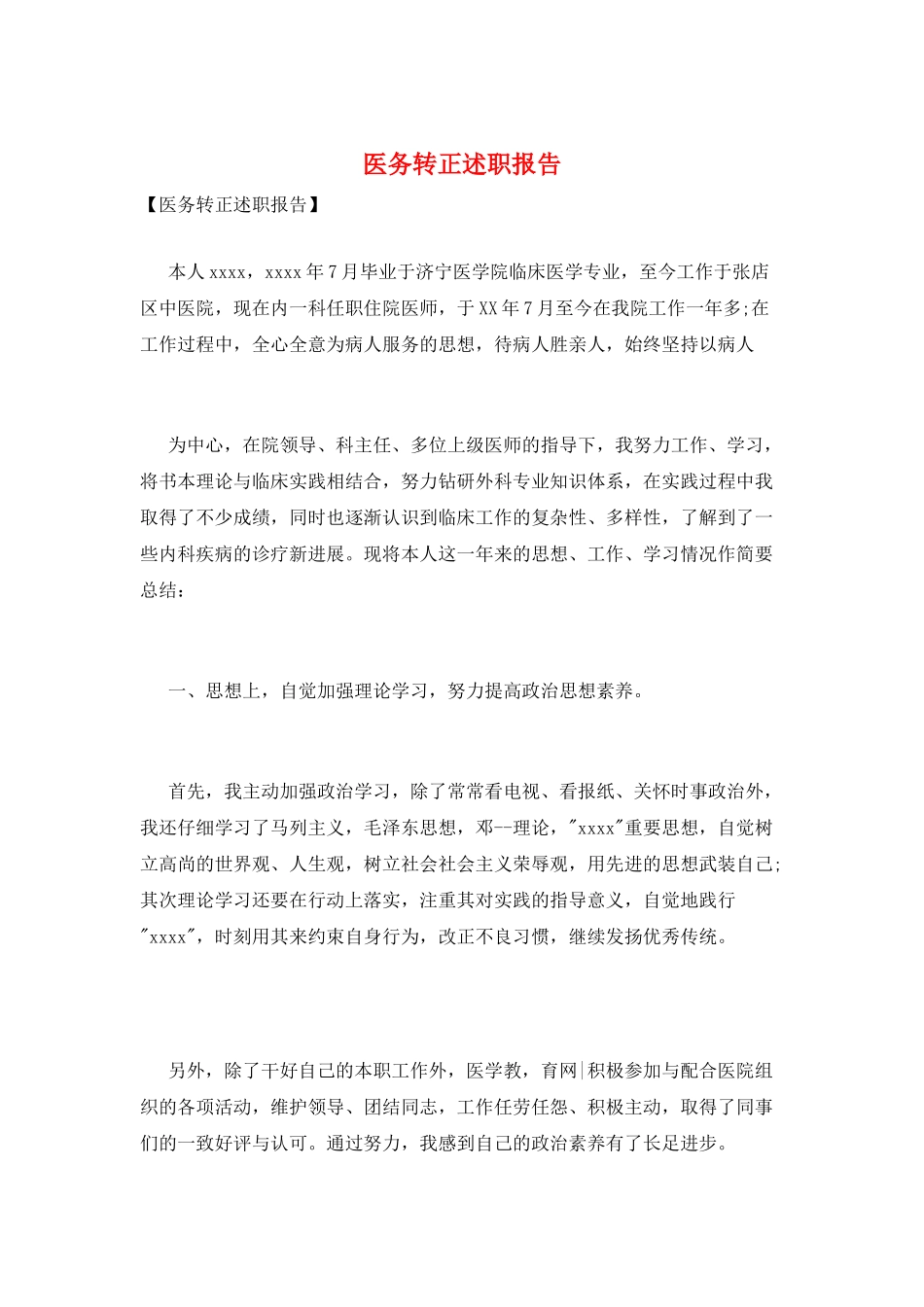 医务转正述职报告_第1页