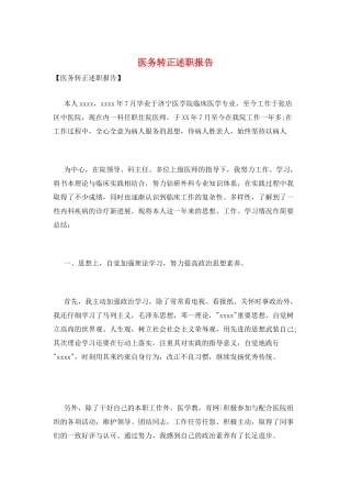 医务转正述职报告