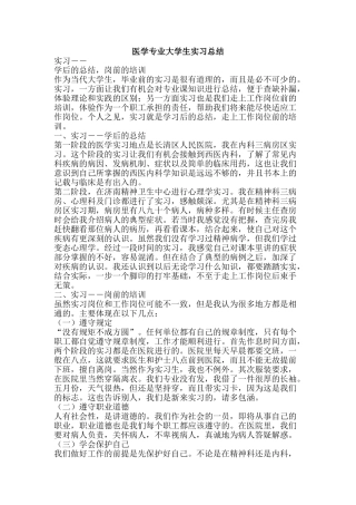医学专业大学生实习总结