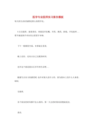 医学专业医师实习报告模板