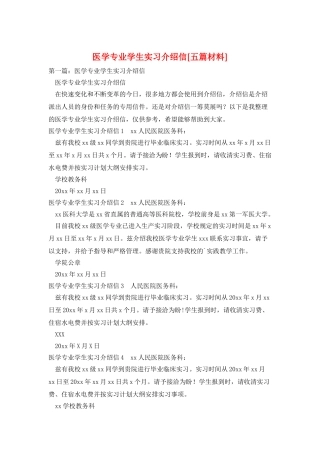 医学专业学生实习介绍信