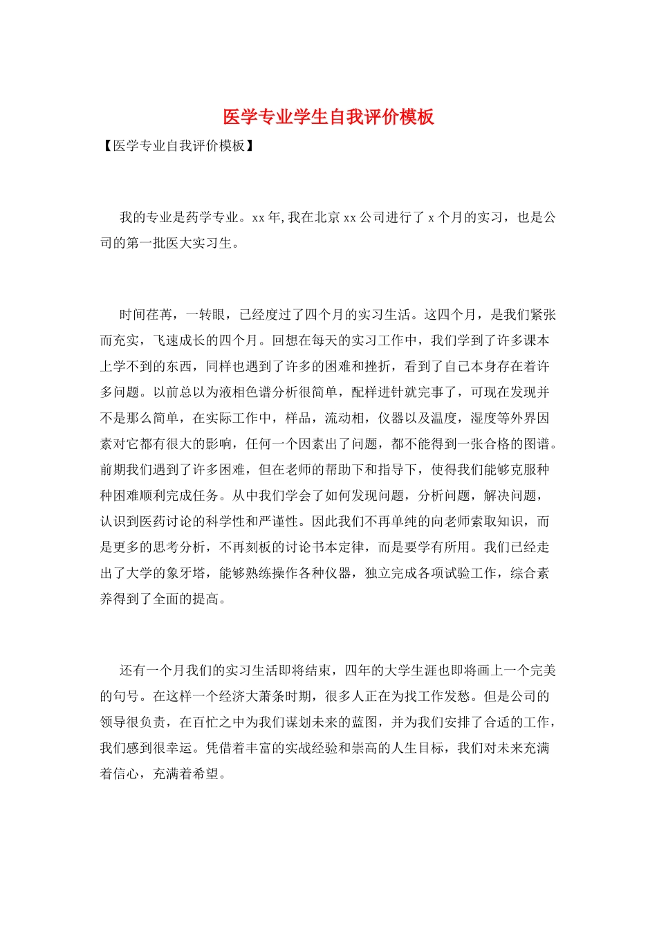 医学专业学生自我评价模板_第1页