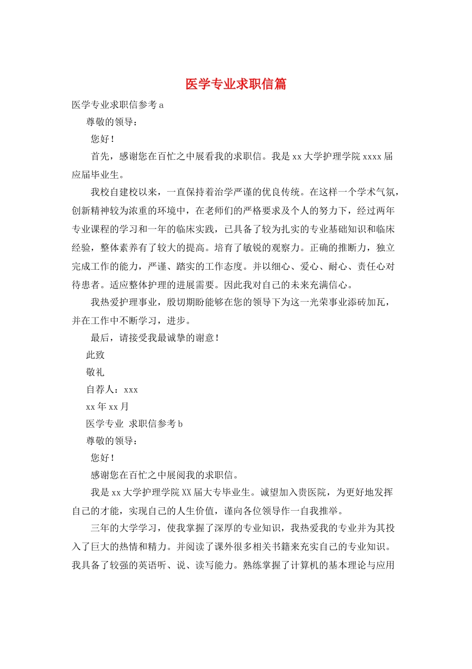 医学专业求职信篇_第1页