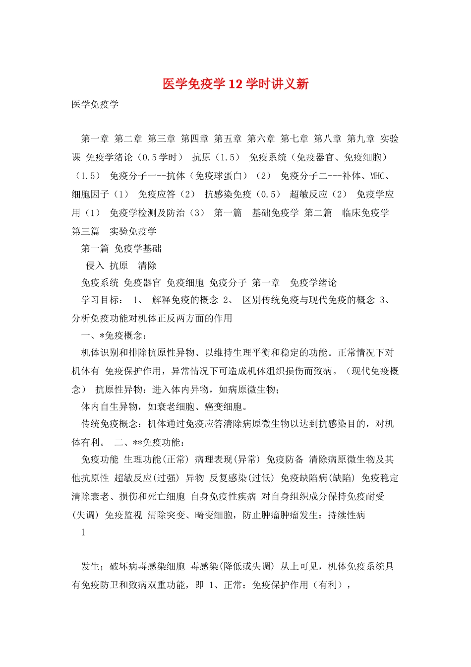 医学免疫学12学时讲义新_第1页