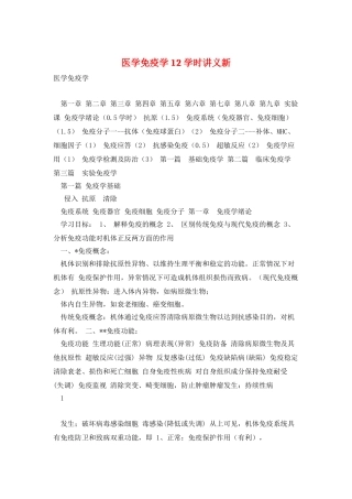 医学免疫学12学时讲义新