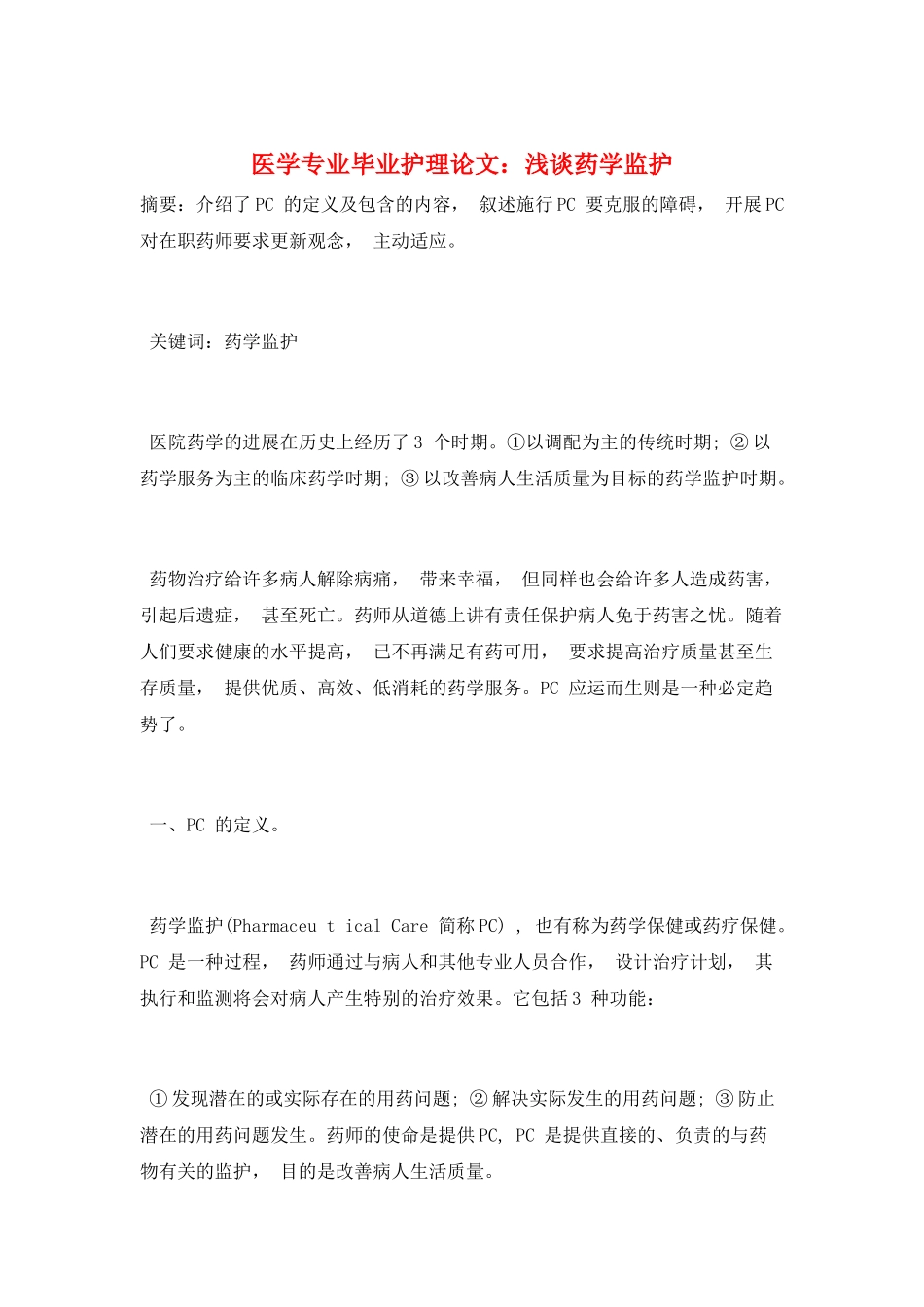 医学专业毕业护理论文：浅谈药学监护_第1页