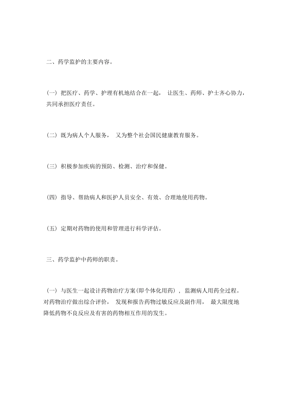 医学专业毕业护理论文：浅谈药学监护_第2页