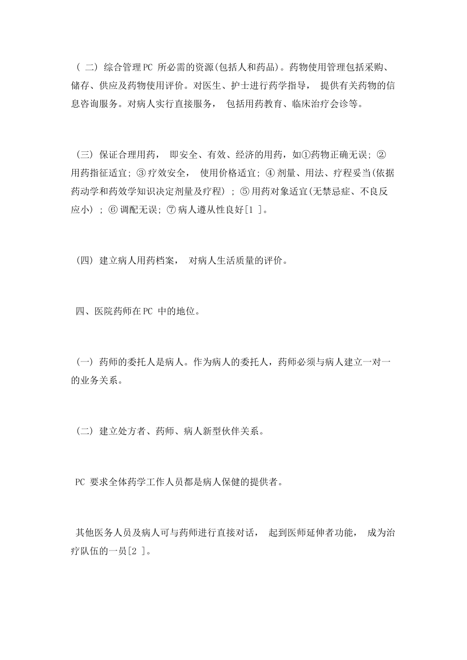医学专业毕业护理论文：浅谈药学监护_第3页