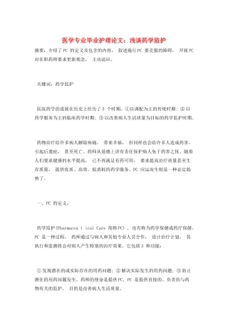 医学专业毕业护理论文：浅谈药学监护